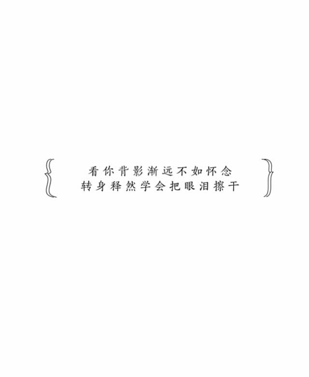 “如果人生是一段旅途，快乐与悲伤就是那两条长长的铁轨，在我身后紧紧跟随。”拿图点赞(๑•́ ₃ •̀๑)简约壁纸