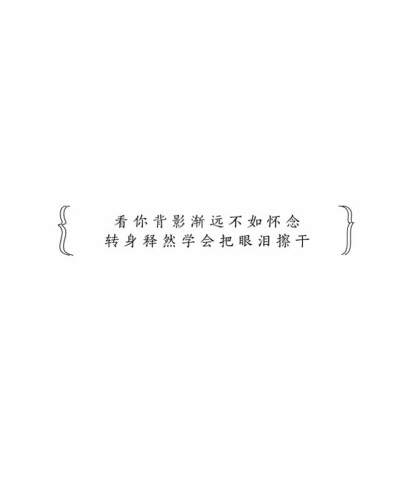 “如果人生是一段旅途，快乐与悲伤就是那两条长长的铁轨，在我身后紧紧跟随。”拿图点赞(๑•́ ₃ •̀๑)简约壁纸