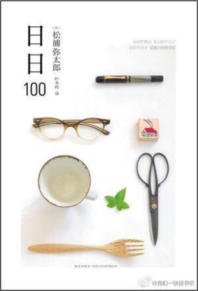 【新书推荐】松浦弥太郎《日日100》：以充满真情的文字与摄影呈现日常之美。100件物品有100个日子，100个日子蕴藏100种美好。生活中的每一件物品都有一个专属故事。留在身边一辈子的，是那些一旦缺少就令人难过的东…