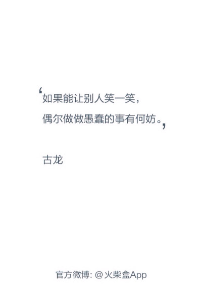  [ 火柴盒 ] 如果能让别人笑一笑，做些愚蠢的事又如何