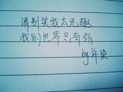 纯手写哦 支持我 么啊