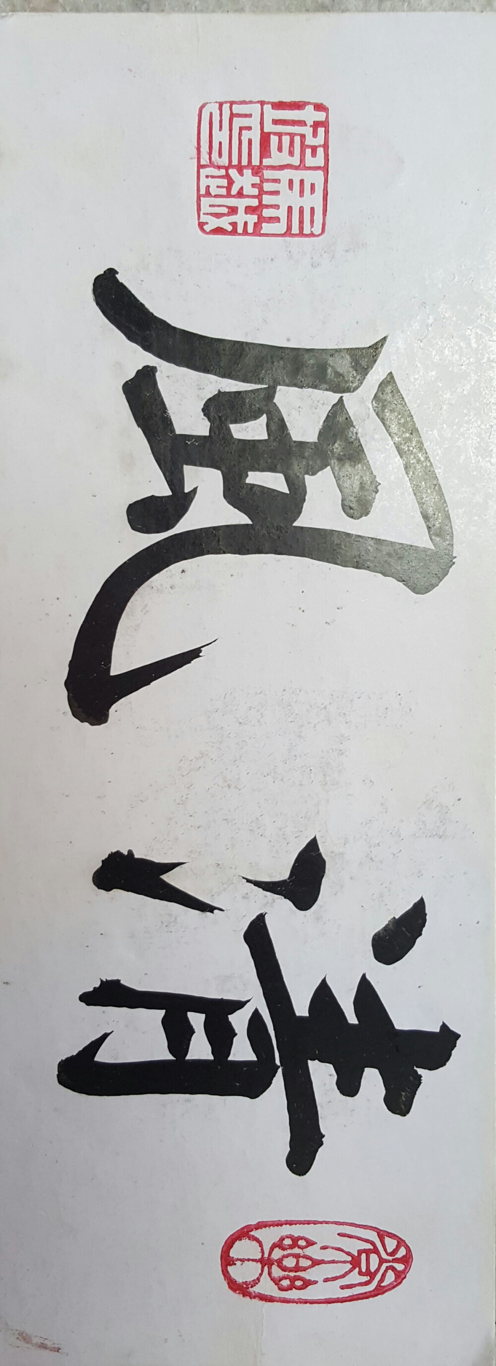 习字