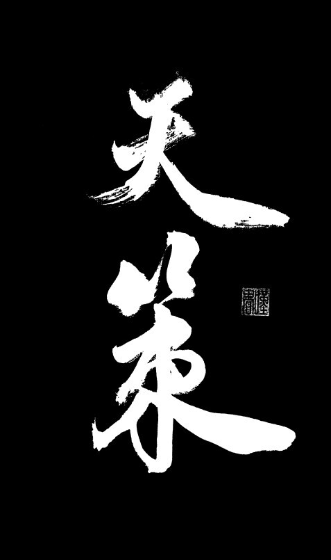 剑三 文字 藏剑 天策 明教 唐门 纯阳 万花 堆糖 美图壁纸兴趣社区