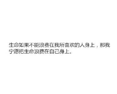 fry:生命如果不能浪费自己喜欢的人身上，那我宁愿浪费在自己身上