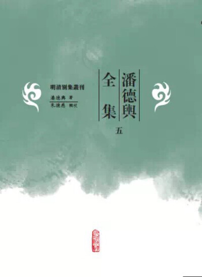 本书是“明清别集丛刊”新增品种，对清代重要作家、学者潘德舆的著作进行了全面的搜集、整理、校勘、标点，涵盖了已刊诸稿和从未刊刻的诸多稿本。内容包括诗、文、词等文学创作，科举应试文、时文、四书文、酬赠代笔…