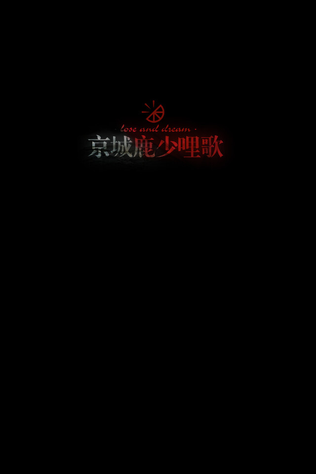 失与梦原创 文字壁纸#锁屏#手机壁纸#自制#古风文字#文字句子#IPHONE#高清# （更多详见专辑）。喜欢请关注我哦【喜欢的文字请评论】不定制专属。