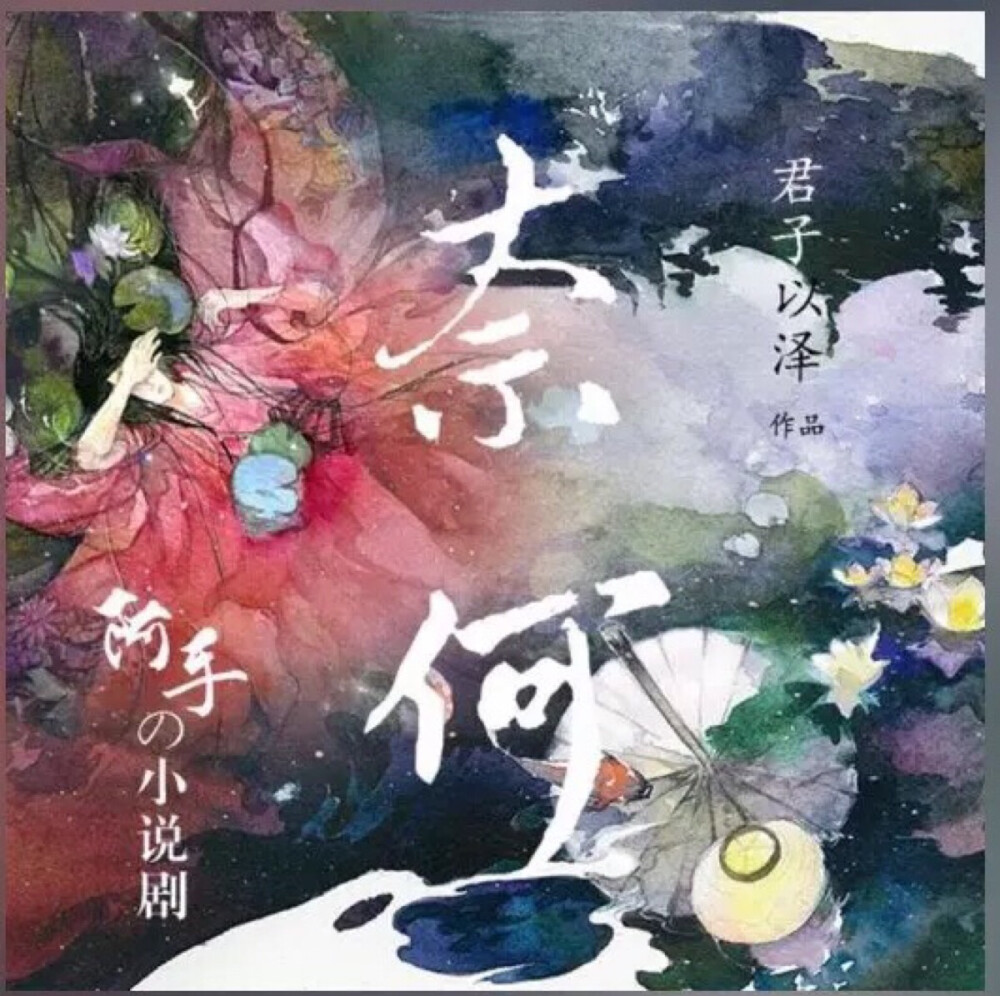 奈何