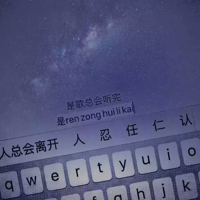 星空背景键盘图 文字句子 记得加关注哦 随时更新 