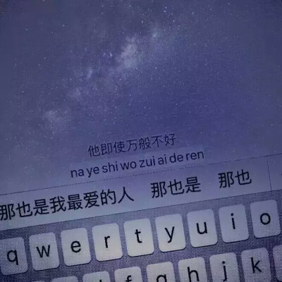 星空背景键盘图 文字句子 记得加关注哦 随时更新 