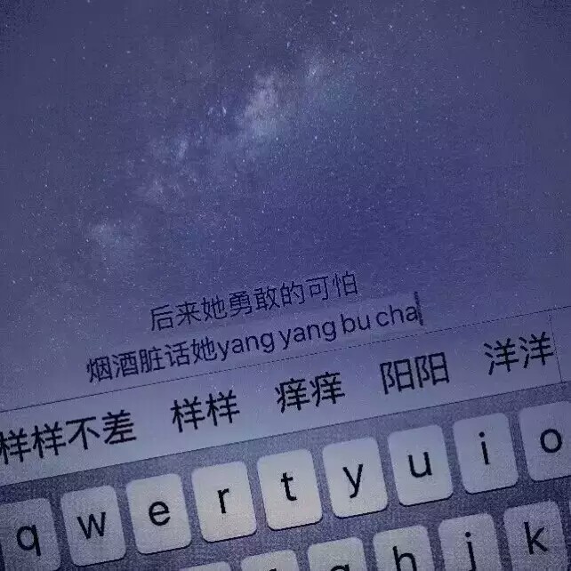 星空背景键盘图 文字句子 记得加关注哦 随时更新 