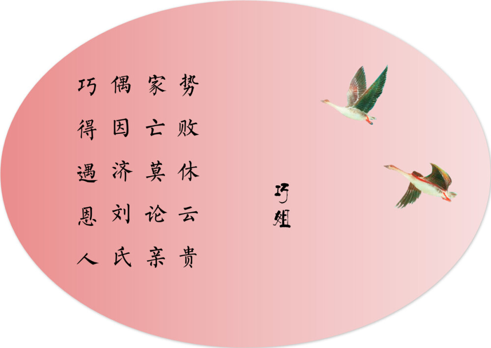 势败休云贵，家亡莫论亲。偶因济刘氏，巧得遇恩人。