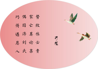 势败休云贵，家亡莫论亲。偶因济刘氏，巧得遇恩人。