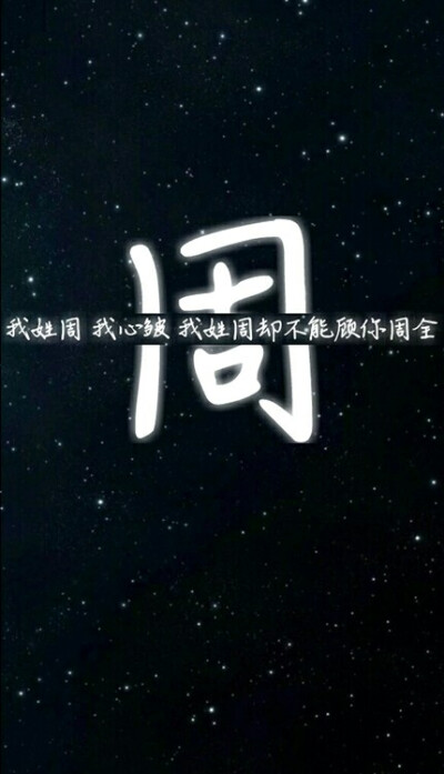 周 姓氏壁纸 沫纯原创 <br />如果喜欢的可以回复评论 <br />沫纯帮你做独一无二的姓氏壁纸