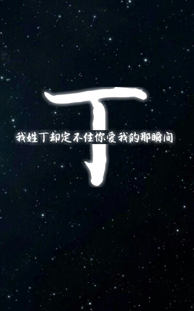 丁 姓氏壁纸 沫纯原创
如果喜欢的可以回复评论
沫纯帮你做独一无二的姓氏壁纸