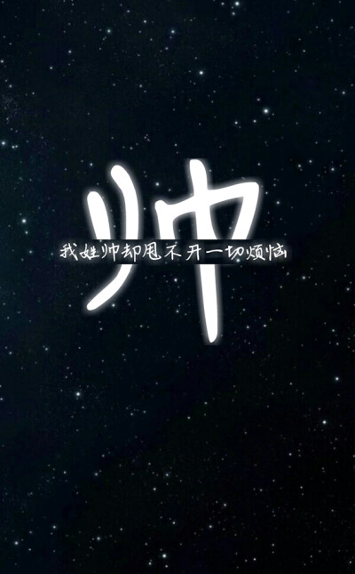 帅 姓氏壁纸 沫纯原创
如果喜欢的可以回复评论
沫纯帮你做独一无二的姓氏壁纸