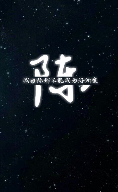 陈 姓氏壁纸 沫纯原创
如果喜欢的可以回复评论
沫纯帮你做独一无二的姓氏壁纸