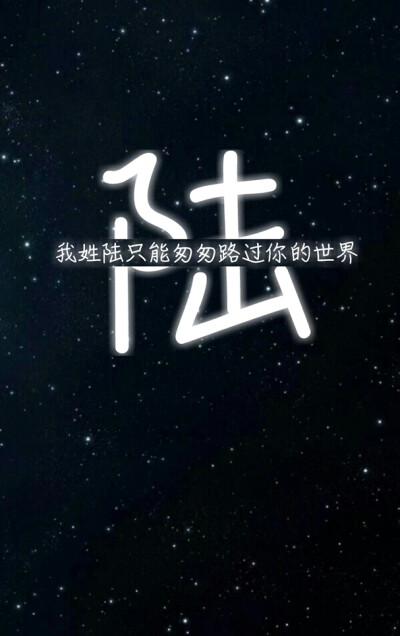 陆 姓氏壁纸 沫纯原创
如果喜欢的可以回复评论
沫纯帮你做独一无二的姓氏壁纸