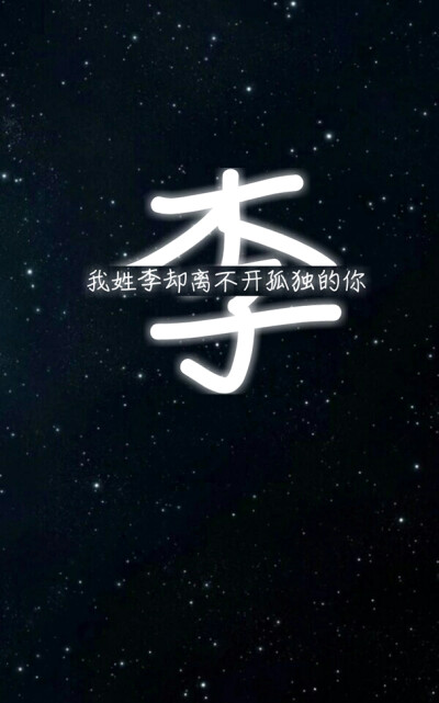 李 姓氏壁纸 沫纯原创
如果喜欢的可以回复评论
沫纯帮你做独一无二的姓氏壁纸