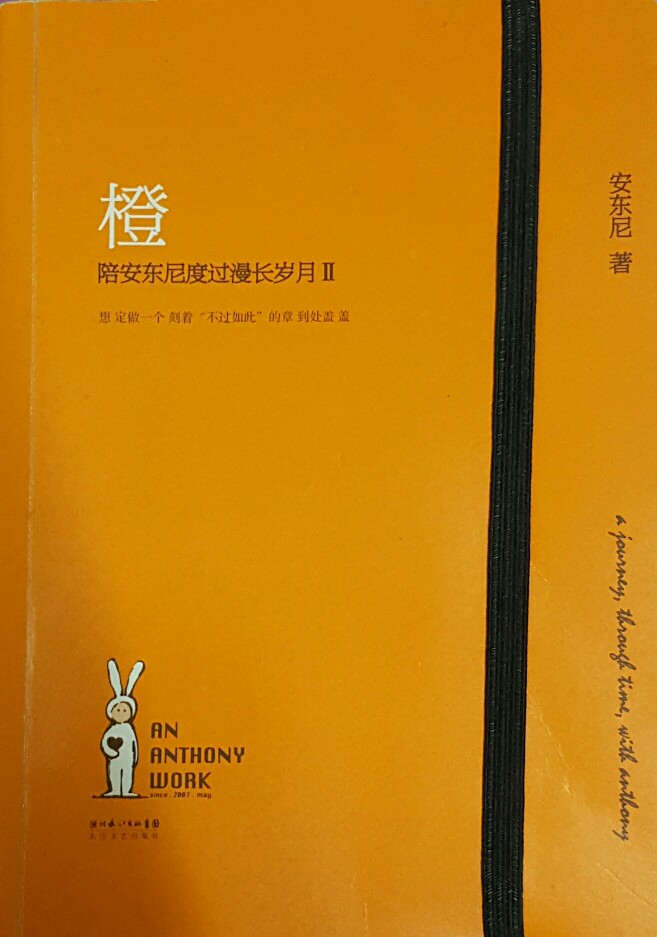 《陪安東尼度過(guò)的漫長(zhǎng)歲月～橙》
你好 我就要飛了 我一點(diǎn)也不酷 也不特別 所以我不會(huì)說(shuō)很酷的話 只想說(shuō) 請(qǐng)不要忘記我