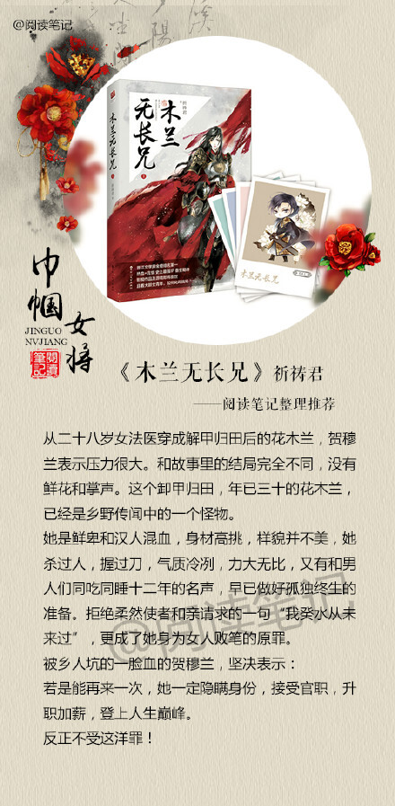 【巾帼女将二推】@天下归元 《凤倾天阑》；@浅绿ql 《错嫁良缘之一代军师》；@一度君华 《废后将军》；@作家一世风流 《凤临天下》；@橘花散里 《将军在上，我在下》；落落月色《铿锵红颜之风行天下》；@日更的祈祷君 《木兰无长兄》；@夜幽梦的微博 《弦歌南望》；淡抹浓妆《朕与将军解战袍》欢迎推荐