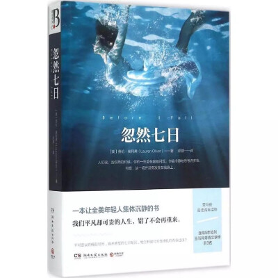 忽然七日
劳伦·奥利弗 著
孙璐 译
一本让全美年轻人集体沉静的书