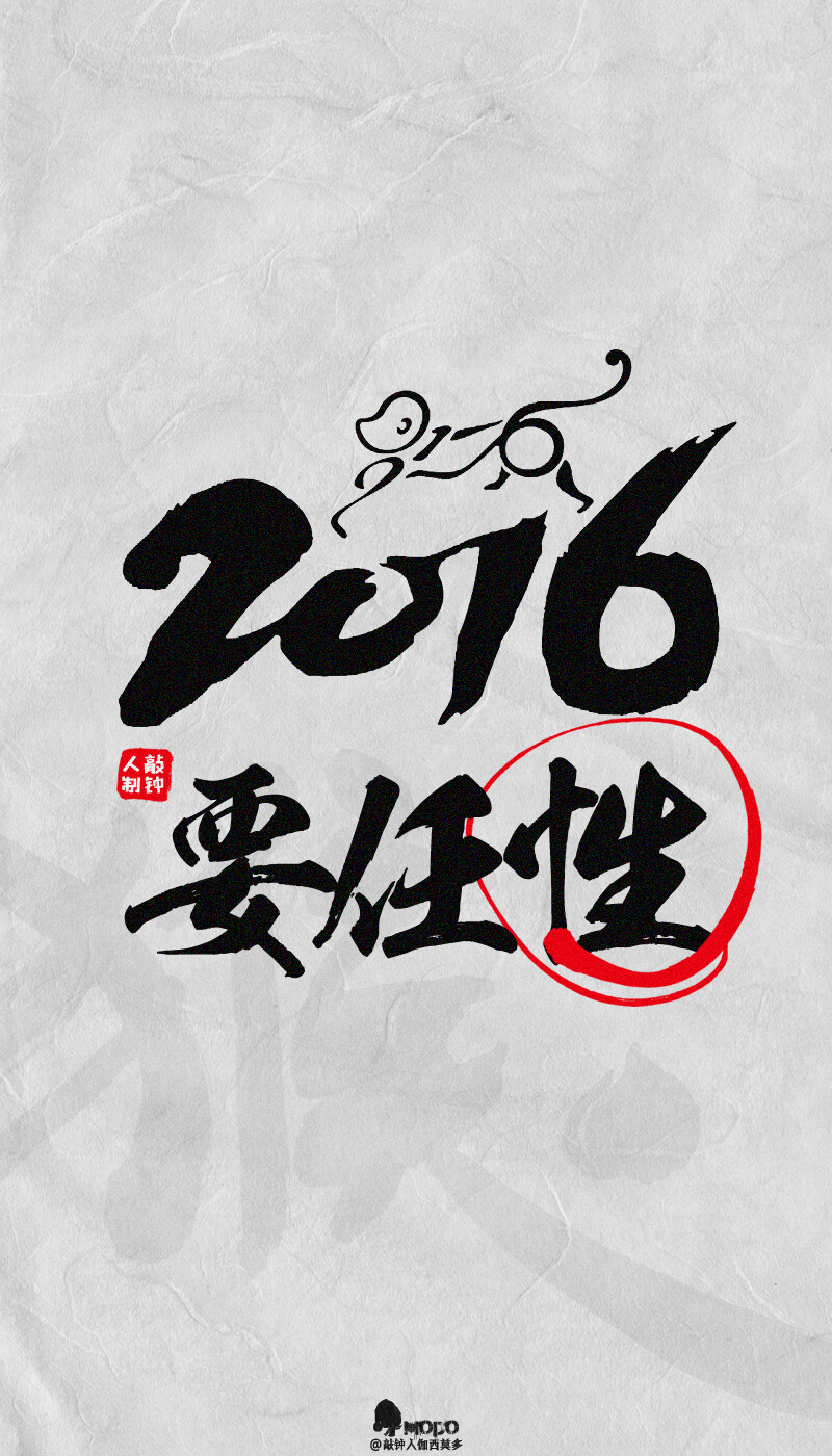 2016 hóu nián / 要幸福。「2016壁纸9P」