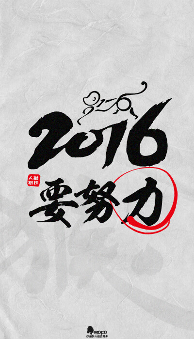 2016 hóu nián / 要幸福。「2016壁纸9P」