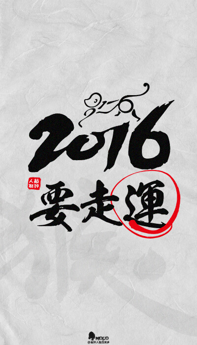 2016 hóu nián / 要幸福。「2016壁纸9P」