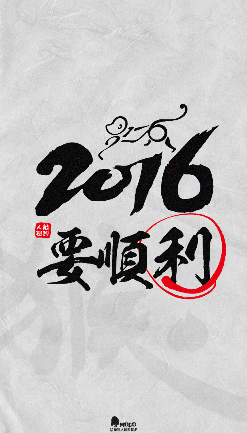 2016 hóu nián / 要幸福。「2016壁纸9P」