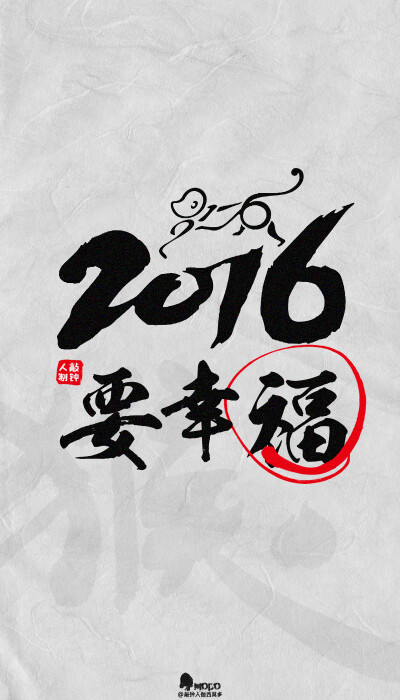 2016 hóu nián / 要幸福。「2016壁纸9P」