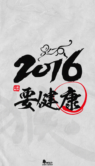 2016 hóu nián / 要幸福。「2016壁纸9P」