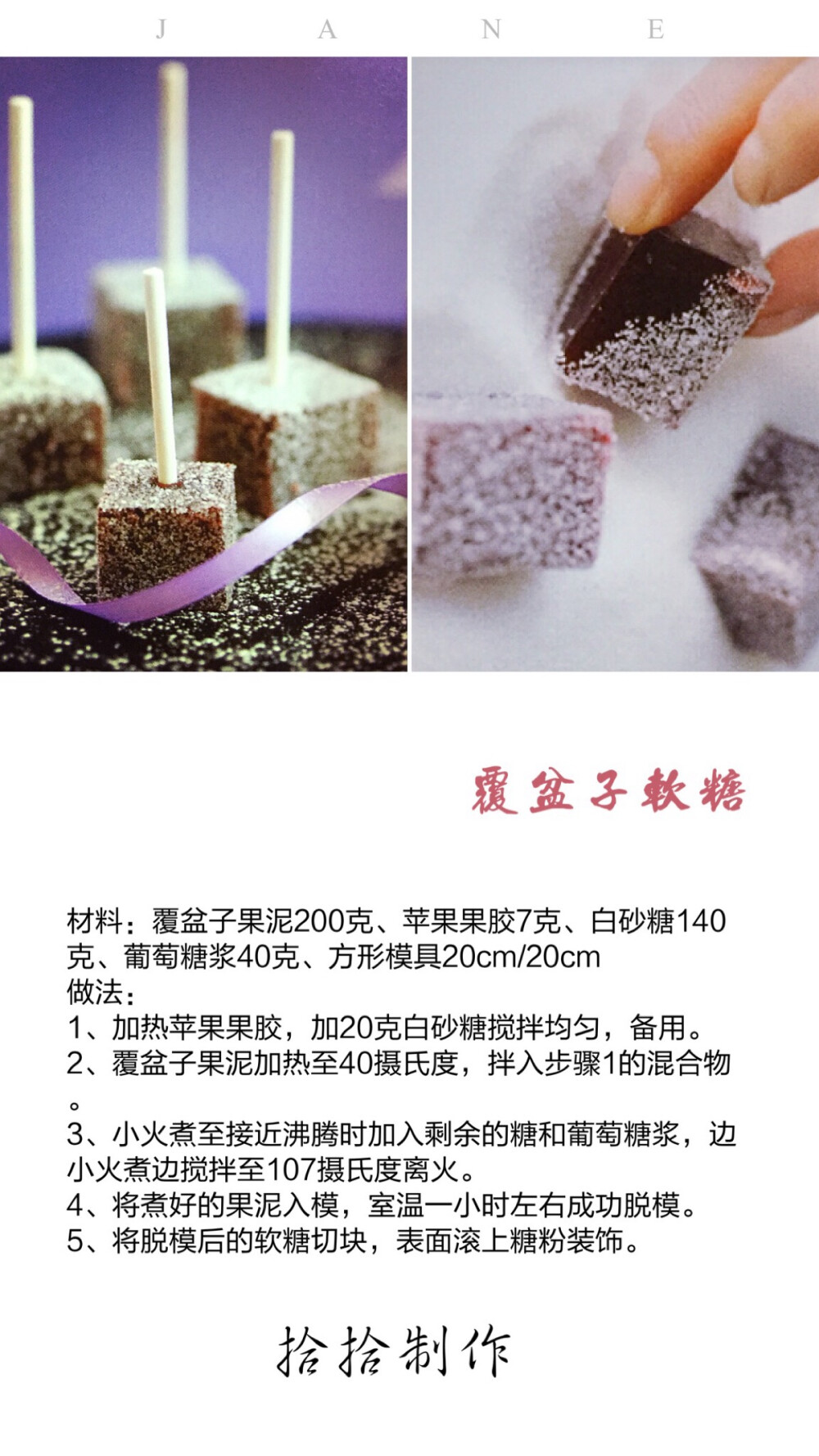 覆盆子软糖！私厨私厨 小提示：新鲜覆盆子打成泥更健康。
步骤3一定要边煮边搅拌，保证整个锅子的温度都达107摄氏度才能离火，否则软糖将无法完美凝固。