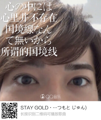 STAY GOLD 长按二维码识别就可以听这首歌哦～