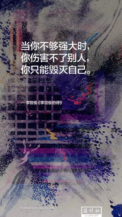 （李宫俊的诗:当你不够强大时，你伤害不了别人，你只能毁灭自己。）手写心情，原创手写，自制壁纸，英文手写 英文花体 手绘 原创手写