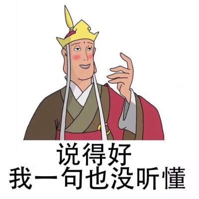 唐僧表情包