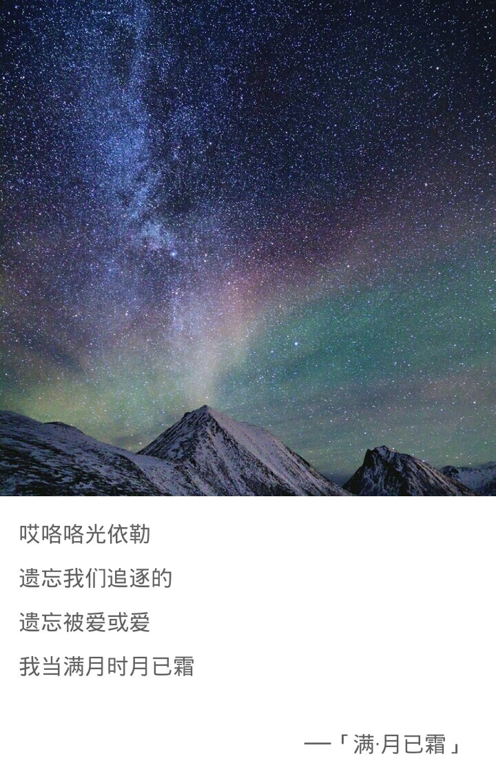 听说 星星的光芒会被月亮掩盖 所以 很少能在有月亮的晚上 看到星星 可是 我觉得 如果你是一轮满月 我愿做你身边的星星 就算散发的光芒 并没有多么闪耀 可是 那又有什么关系呢？ 我只要坐着我想要做的事 我只要知道 我在你的身边 就好