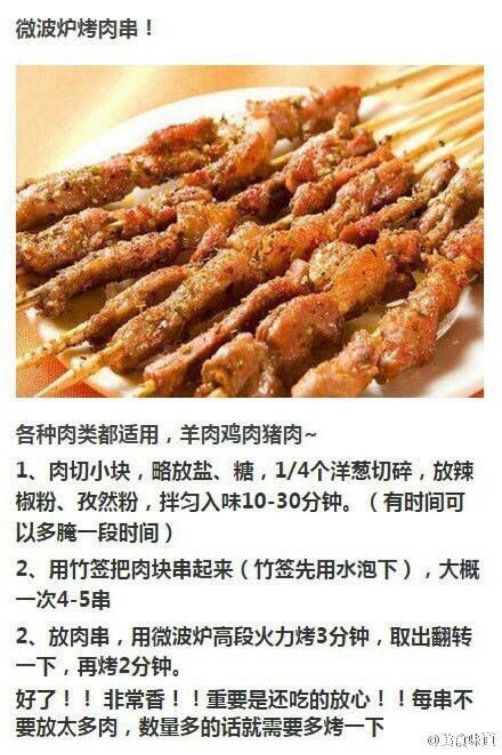 微波炉烤肉串