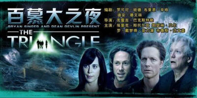 《百慕大三角》这个地方可是世界未解之谜之一，电影拍的不错，大家有时间可以看看，推荐指数★★★★☆