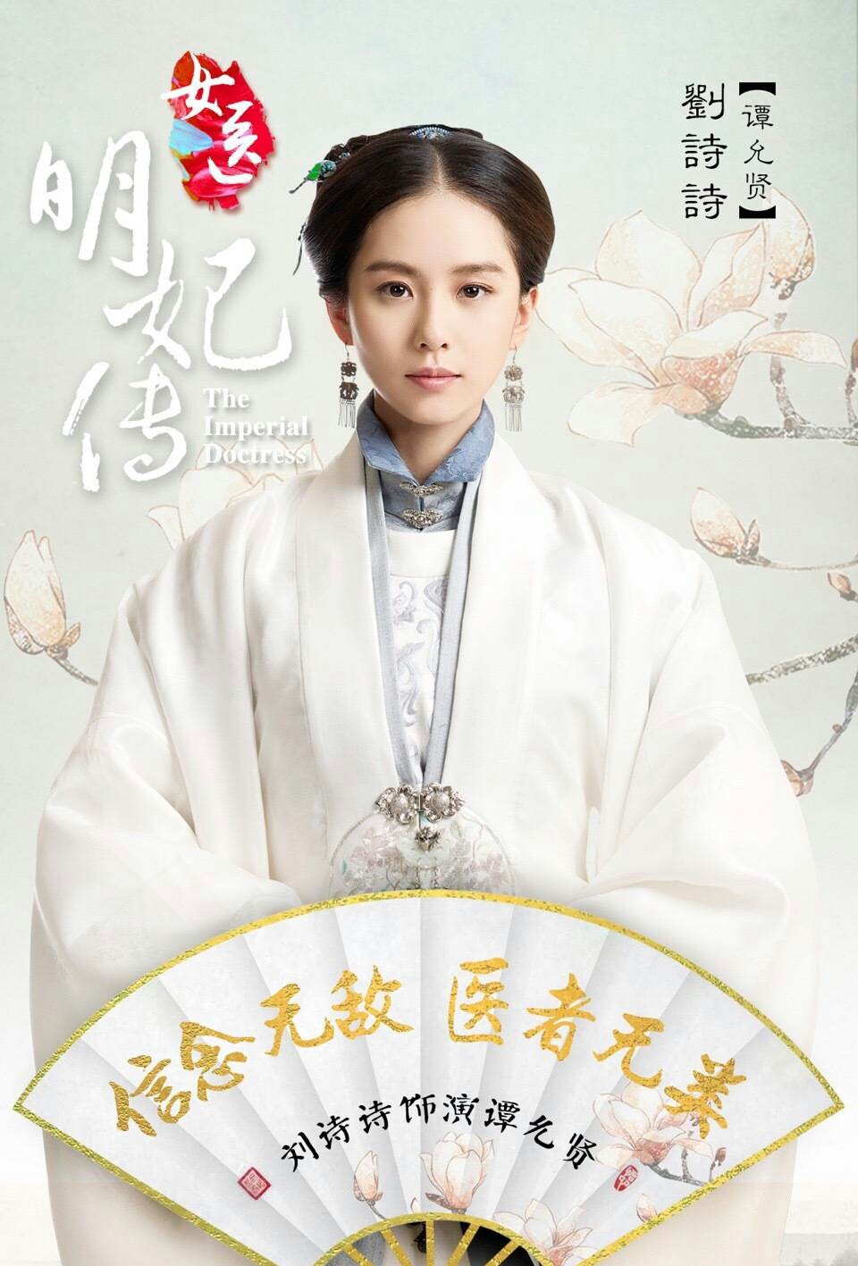 女医明妃传（刘诗诗）谭允贤