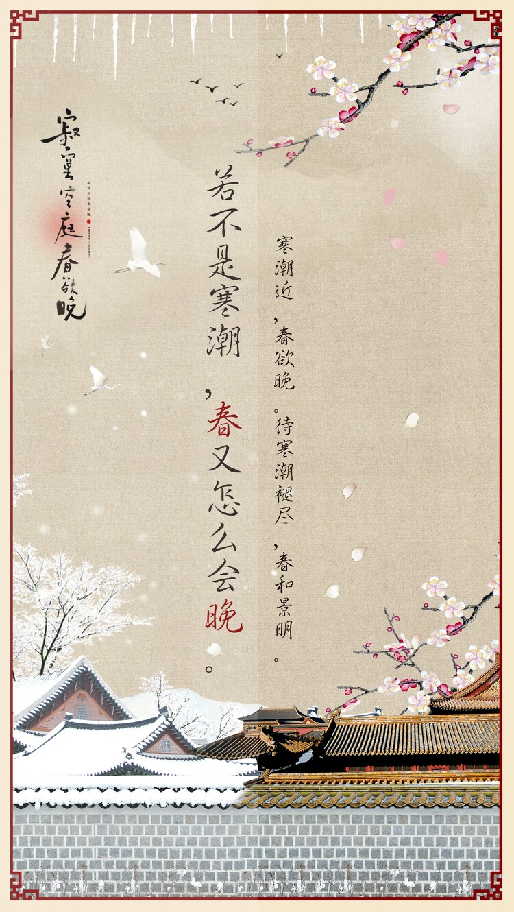 #寂寞空庭春欲晚#