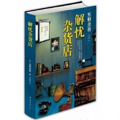 心，一旦离开了，就再不会回来。——《解忧杂货店》