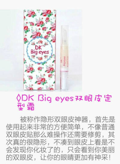 DK Big eyes双眼皮定型霜