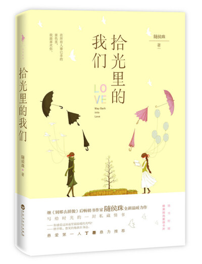 拾光里的我们—随侯珠 继《别那么骄傲》后，畅销书作家随侯珠最新温暖力作。 写给时光的一封私藏情书，在所有人事已非的景色里，我最喜欢你。 青春散场，拾光依然； 还未一生，但却钟爱。