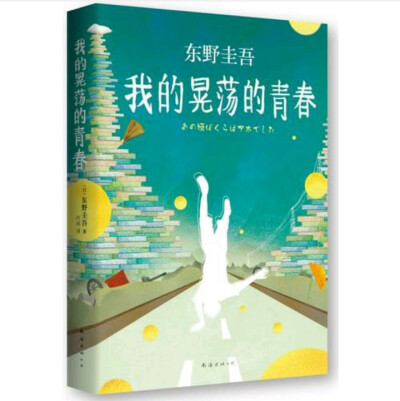 《我的晃荡的青春》东野圭吾真诚讲述他从小学到大学毕业这一人生关键时期的成长经历，记录了东野圭吾无忧无虑、晃晃荡荡的青春岁月：从小学“晃荡”到大学毕业的特殊经历。