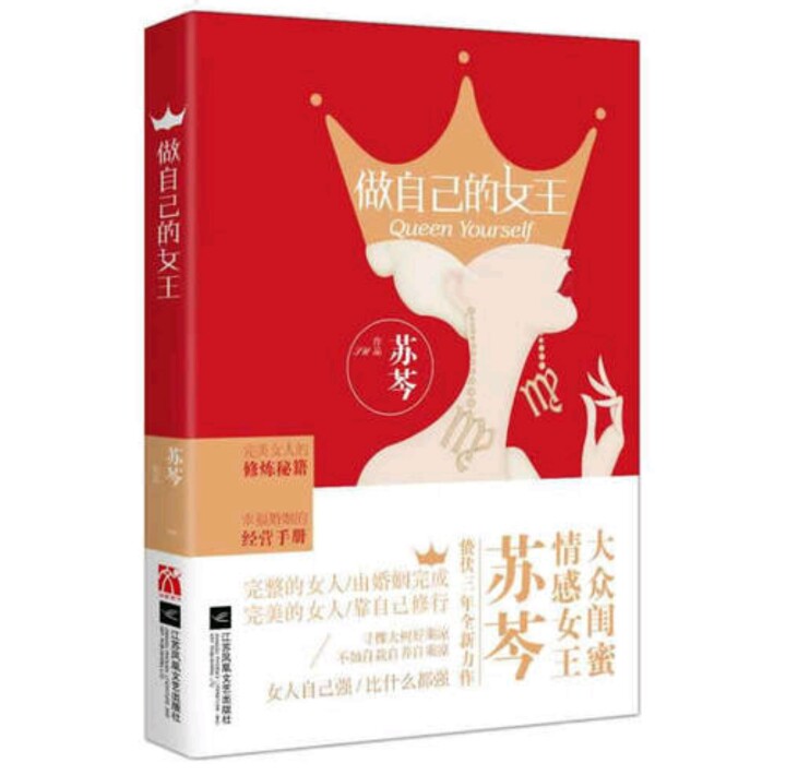 《做自己的女王》我和你一样，也有许多迷茫的时候。未来遥遥无期，不知下一步该走向哪里。后来想想，不知未来如何是好，那就先把手上的事情做好。别人用来彷徨的时间，用来做点实事，三五年后再看，迷茫的人依旧迷茫，而你早已脱胎换骨。迷茫困顿唯一的出路，是把每一天活扎实！——苏芩 