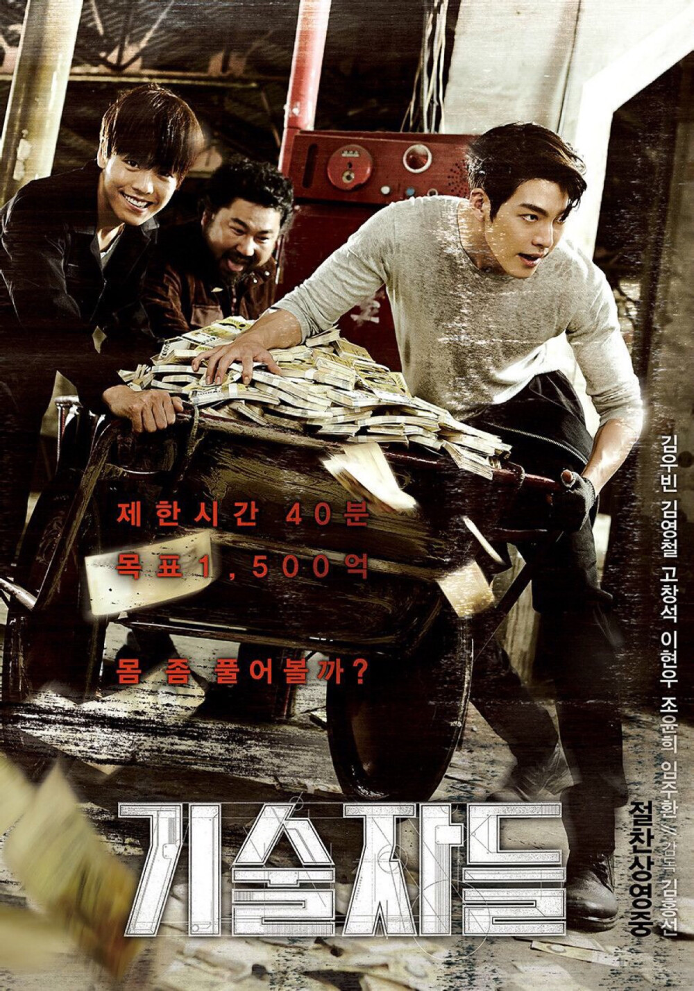 「技術者們」기술자들 。2014。金宇彬和李玹雨主演。講述了任何保險櫃都能打開的偷盜界的技術者金宇彬和超級黑客李玹雨搭檔盜取仁川海關1500億現金的故事。#：該片節奏十分緊湊，而且劇情設計的很巧妙，值得反復咀嚼。好不誇張的說，可以與好萊塢的「驚天魔盜團」相媲美。