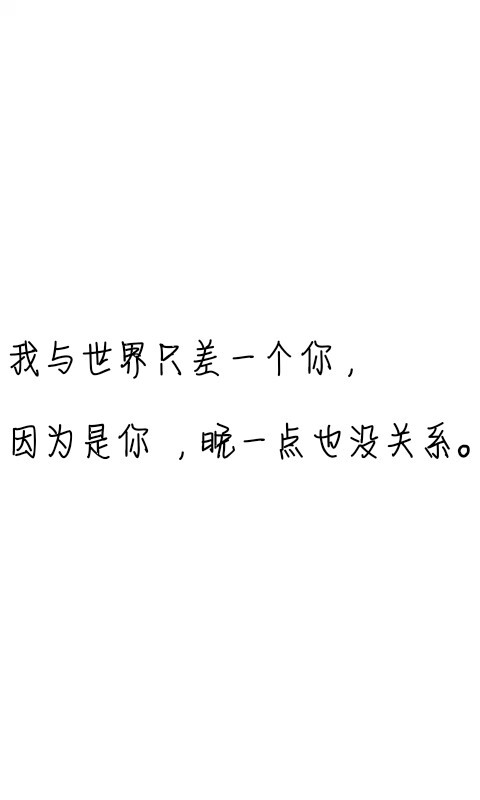 ＃文字控＃＃情话＃＃伤感短句＃＃文字句子图片＃＃治愈＃＃青春＃励志＃＃壁纸＃＃头像＃#白底图##原创图片#