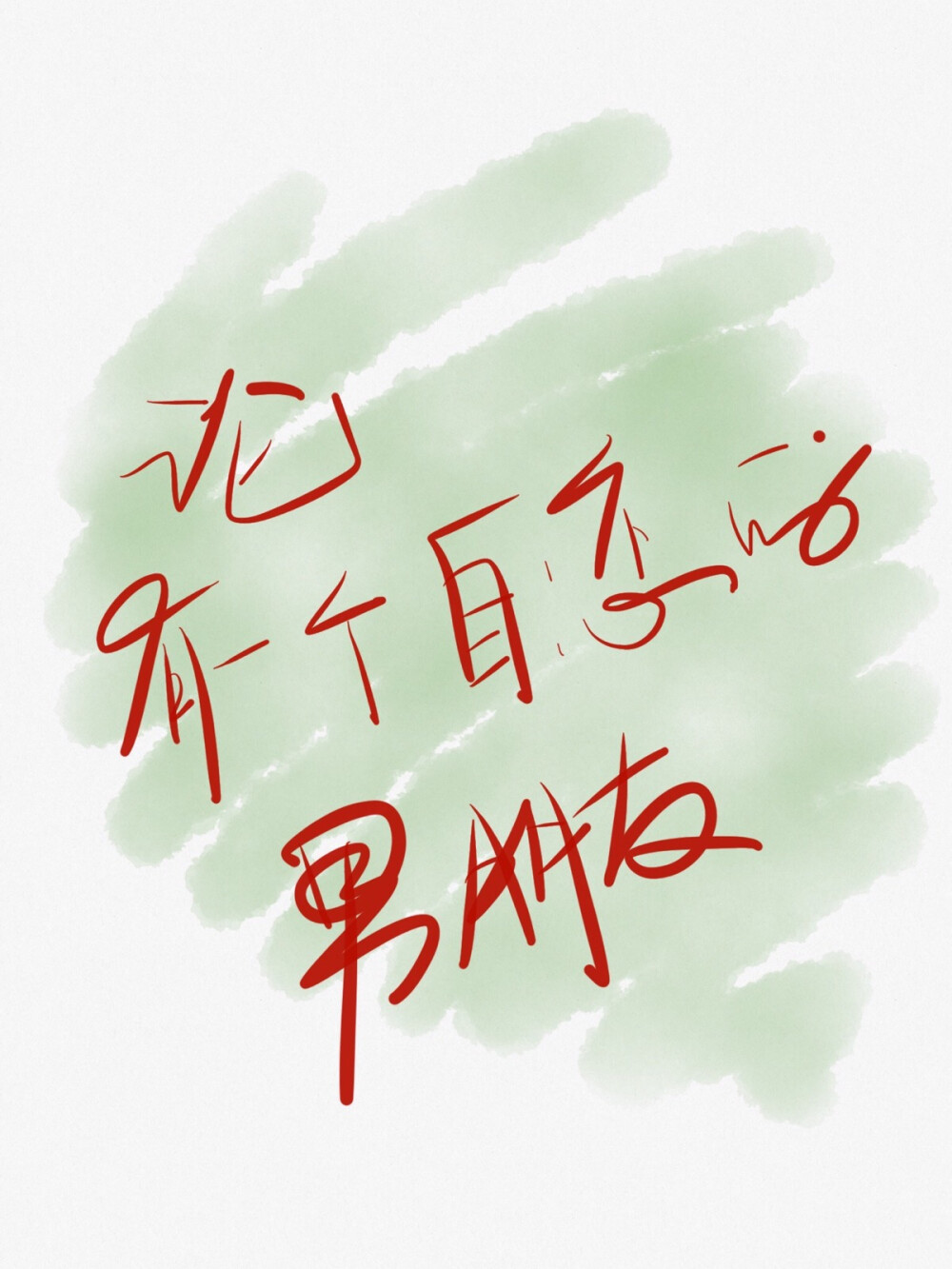 我的男盆友 太自恋啦