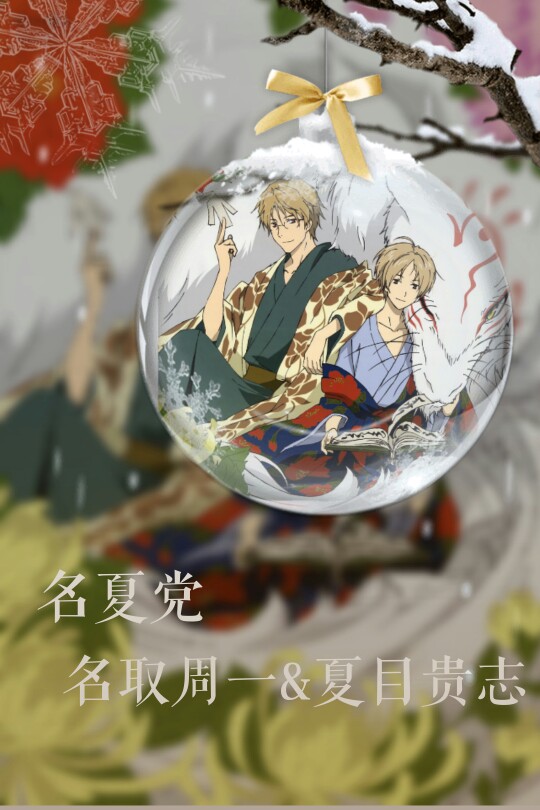水晶球夏目贵志名取周一