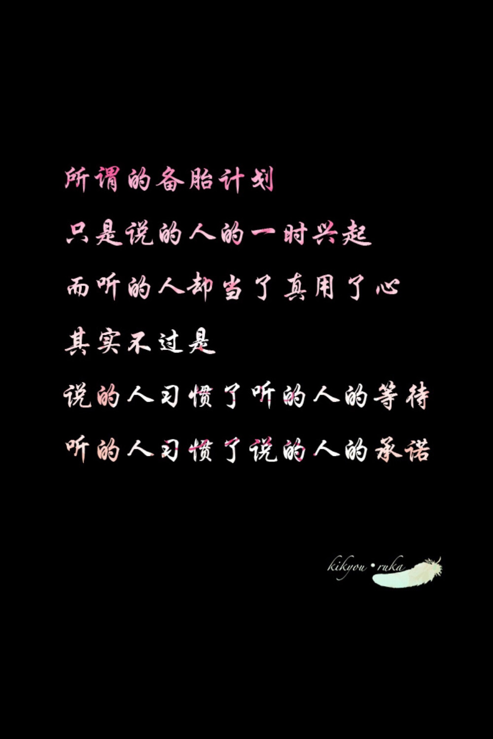 「所谓的备胎计划,只是说的人的一时兴起,而听的人却当了真用了心